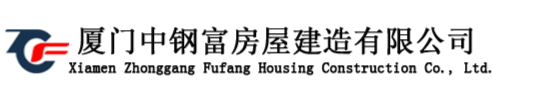 廈門(mén)中鋼富房屋建造有限公司成立于2015年，位于花園城市-廈門(mén)，本公司致力于房屋建筑、鋼結(jié)構(gòu)工程施工、金屬屋面防水、防腐工程設(shè)計(jì)與施工、鋼結(jié)構(gòu)工程售后維護(hù)、建筑材料銷(xiāo)售與批發(fā)。